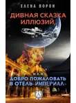Елена Ворон - Дивная сказка иллюзий, или Добро пожаловать в отель «Империал»