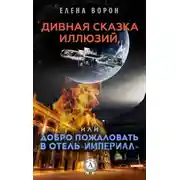 Постер книги Дивная сказка иллюзий, или Добро пожаловать в отель «Империал»