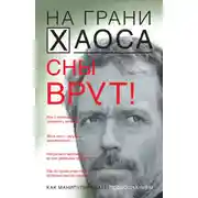 Постер книги Сны врут! Понимаем сны – понимаем себя