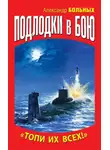 Александр Больных - Подлодки в бою. «Топи их всех!»