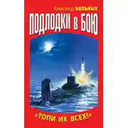Постер книги Подлодки в бою. «Топи их всех!»