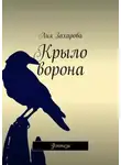 Лия Захарова - Крыло ворона. Фэнтези