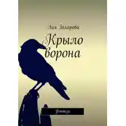 Постер книги Крыло ворона. Фэнтези