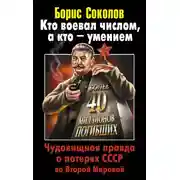 Постер книги Кто воевал числом, а кто – умением. Чудовищная правда о потерях СССР во Второй Мировой