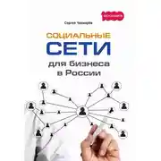 Постер книги Социальные сети для бизнеса в России