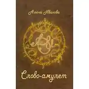 Постер книги Слово-амулет