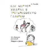 Постер книги Как Маруся ходила в Третьяковскую галерею. Из сборника рассказов «Маруся и Деник»
