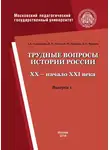 Василий Попов - Трудные вопросы истории России. XX – начало XXI века. Выпуск 1
