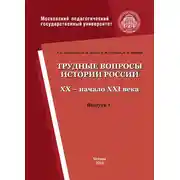 Постер книги Трудные вопросы истории России. XX – начало XXI века. Выпуск 1