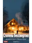 Алексей Пинчук - Степень бессмертия. Книга 1