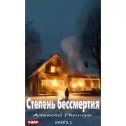 Постер книги Степень бессмертия. Книга 1