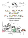 Наталья Попова - Как Маруся и Дени потерялись