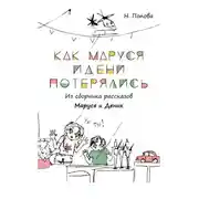 Постер книги Как Маруся и Дени потерялись
