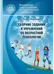 Светлана Володина - Сборник заданий и упражнений по возрастной психологии