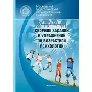 Постер книги Сборник заданий и упражнений по возрастной психологии