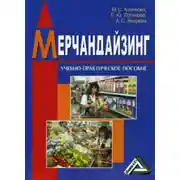 Постер книги Мерчандайзинг