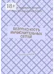 Иван Трещев - Безопасность вычислительных сетей. Практические аспекты