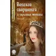Постер книги Великие свершения и скрытые мотивы