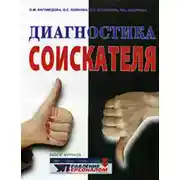 Постер книги Диагностика соискателя