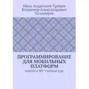 Постер книги Программирование для мобильных платформ. Android и WP. Учебный курс