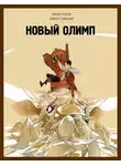 Алексей Гравицкий - Новый Олимп