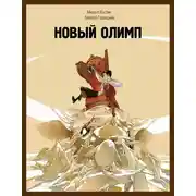 Постер книги Новый Олимп