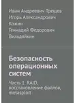 Иван Трещев - Безопасность операционных систем. Часть 1. RAID, восстановление файлов, metasploit