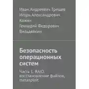 Постер книги Безопасность операционных систем. Часть 1. RAID, восстановление файлов, metasploit