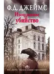 Филлис Дороти Джеймс - Изощренное убийство