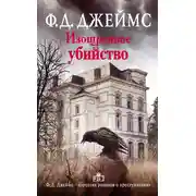Постер книги Изощренное убийство