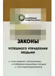 Георгий Огарёв - 22 закона управления людьми
