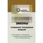 Постер книги 22 закона управления людьми