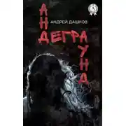 Постер книги Андеграунд
