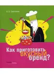 Ирина Сироткина - Как приготовить вкусный бренд