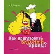 Постер книги Как приготовить вкусный бренд