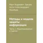 Постер книги Методы и модели защиты информации. Часть 1. Моделироваание и оценка