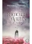 Екатерина Боброва - Госпожа Путей