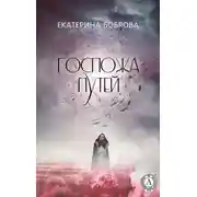 Постер книги Госпожа Путей