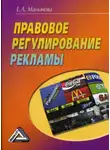 Екатерина Мамонова - Правовое регулирование рекламы