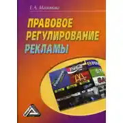 Постер книги Правовое регулирование рекламы