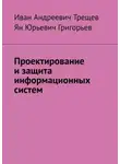 Иван Трещев - Проектирование и защита информационных систем