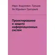 Постер книги Проектирование и защита информационных систем