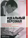 Андрей Батяев - Идеальный персонал – профессиональная подготовка, переподготовка, повышение квалификации персонала