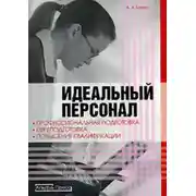 Постер книги Идеальный персонал – профессиональная подготовка, переподготовка, повышение квалификации персонала