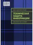 Иван Трещев - Техническая защита информации. Практикум. Часть первая
