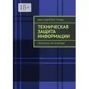 Постер книги Техническая защита информации. Практикум. Часть первая