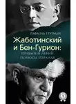 Рафаэль Гругман - Жаботинский и Бен-Гурион: правый и левый полюсы Израиля