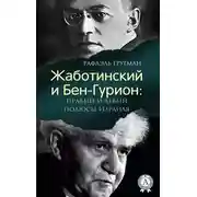 Постер книги Жаботинский и Бен-Гурион: правый и левый полюсы Израиля