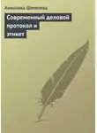 Анжелика Шепелева - Современный деловой протокол и этикет