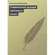 Постер книги Современный деловой протокол и этикет